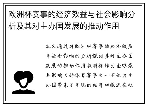 欧洲杯赛事的经济效益与社会影响分析及其对主办国发展的推动作用