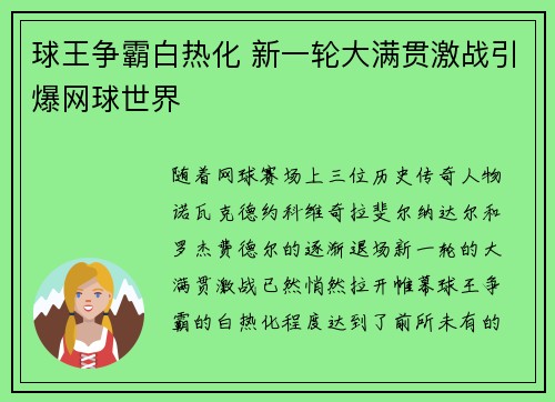 球王争霸白热化 新一轮大满贯激战引爆网球世界