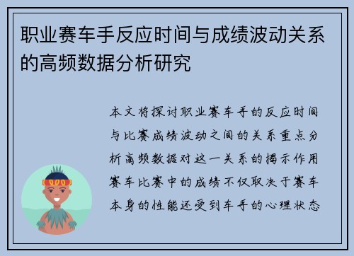 职业赛车手反应时间与成绩波动关系的高频数据分析研究