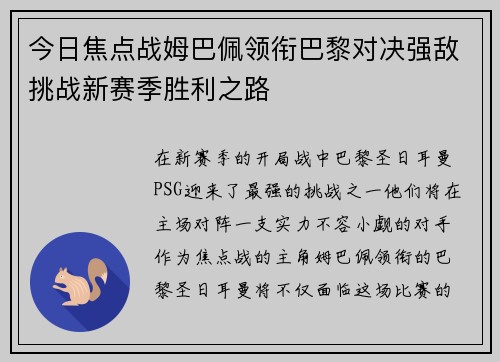 今日焦点战姆巴佩领衔巴黎对决强敌挑战新赛季胜利之路