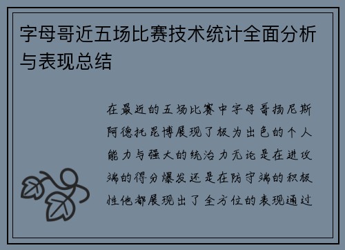 字母哥近五场比赛技术统计全面分析与表现总结