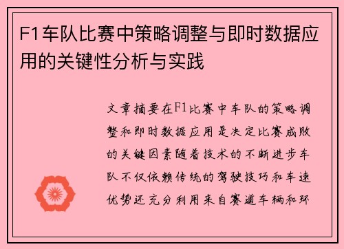 F1车队比赛中策略调整与即时数据应用的关键性分析与实践