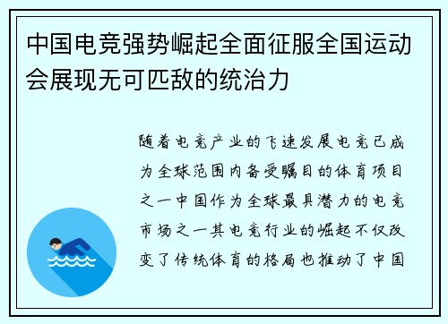中国电竞强势崛起全面征服全国运动会展现无可匹敌的统治力