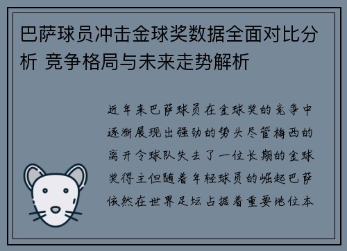 巴萨球员冲击金球奖数据全面对比分析 竞争格局与未来走势解析