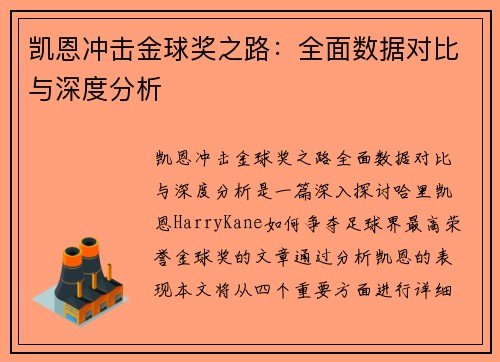 凯恩冲击金球奖之路：全面数据对比与深度分析