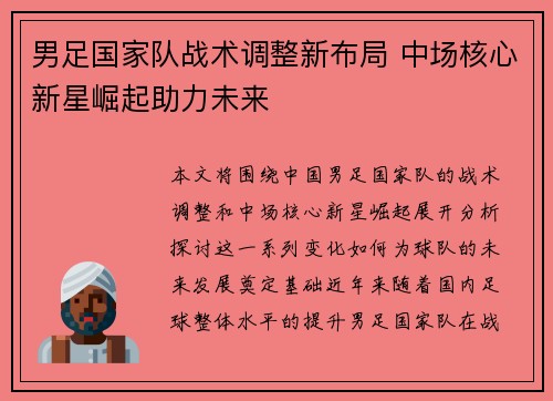 男足国家队战术调整新布局 中场核心新星崛起助力未来