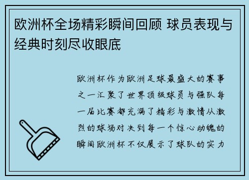 欧洲杯全场精彩瞬间回顾 球员表现与经典时刻尽收眼底
