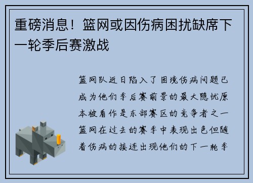 重磅消息！篮网或因伤病困扰缺席下一轮季后赛激战