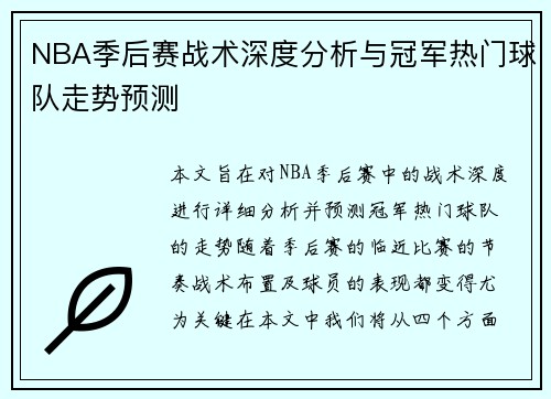 NBA季后赛战术深度分析与冠军热门球队走势预测