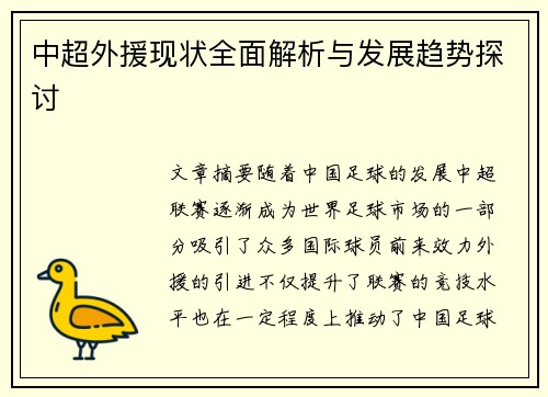 中超外援现状全面解析与发展趋势探讨