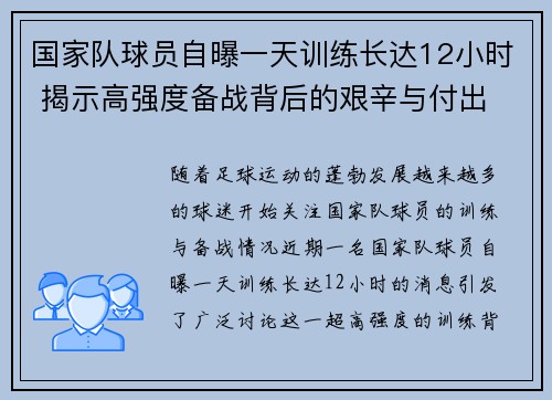 国家队球员自曝一天训练长达12小时 揭示高强度备战背后的艰辛与付出