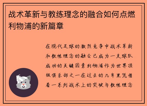 战术革新与教练理念的融合如何点燃利物浦的新篇章