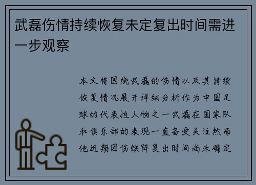 武磊伤情持续恢复未定复出时间需进一步观察