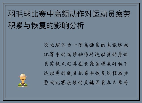 羽毛球比赛中高频动作对运动员疲劳积累与恢复的影响分析