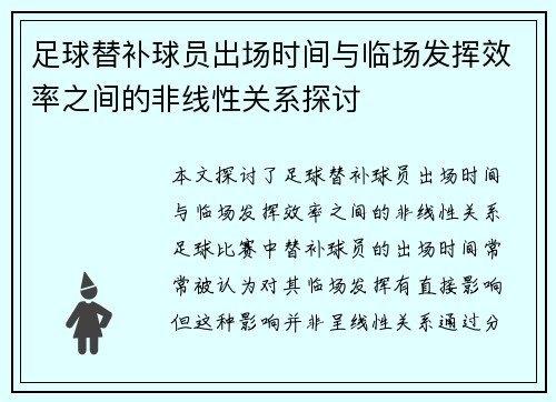 足球替补球员出场时间与临场发挥效率之间的非线性关系探讨