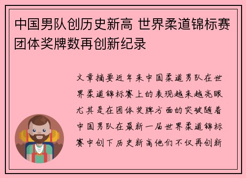 中国男队创历史新高 世界柔道锦标赛团体奖牌数再创新纪录
