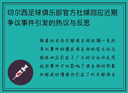 切尔西足球俱乐部官方社媒回应近期争议事件引发的热议与反思
