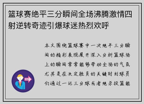 篮球赛绝平三分瞬间全场沸腾激情四射逆转奇迹引爆球迷热烈欢呼