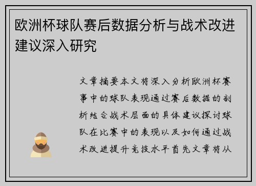 欧洲杯球队赛后数据分析与战术改进建议深入研究