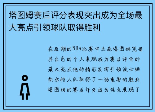 塔图姆赛后评分表现突出成为全场最大亮点引领球队取得胜利