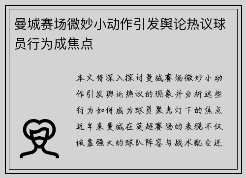 曼城赛场微妙小动作引发舆论热议球员行为成焦点