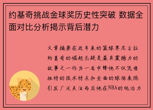 约基奇挑战金球奖历史性突破 数据全面对比分析揭示背后潜力