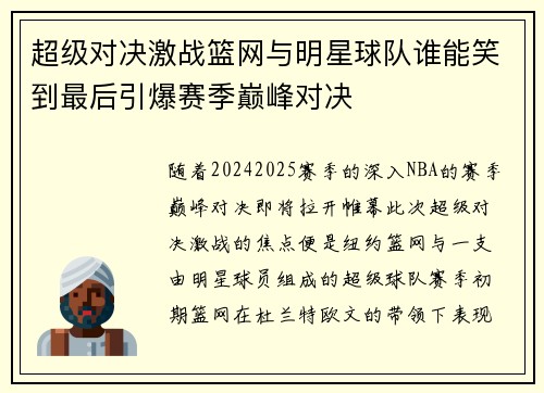 超级对决激战篮网与明星球队谁能笑到最后引爆赛季巅峰对决