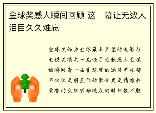 金球奖感人瞬间回顾 这一幕让无数人泪目久久难忘