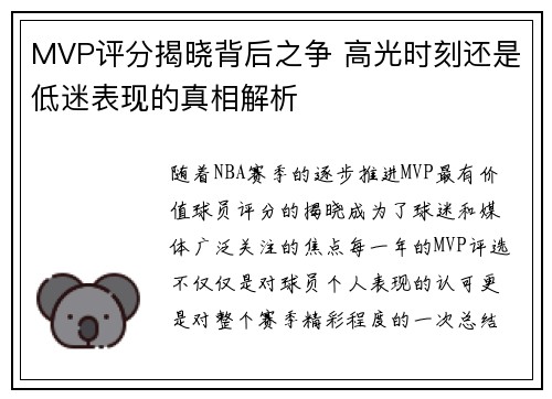 MVP评分揭晓背后之争 高光时刻还是低迷表现的真相解析