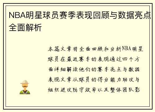 NBA明星球员赛季表现回顾与数据亮点全面解析