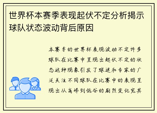 世界杯本赛季表现起伏不定分析揭示球队状态波动背后原因