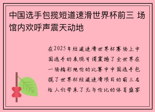 中国选手包揽短道速滑世界杯前三 场馆内欢呼声震天动地