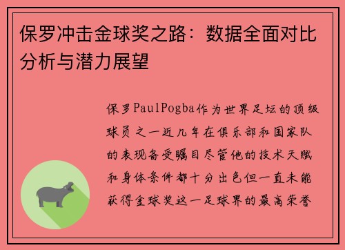 保罗冲击金球奖之路：数据全面对比分析与潜力展望