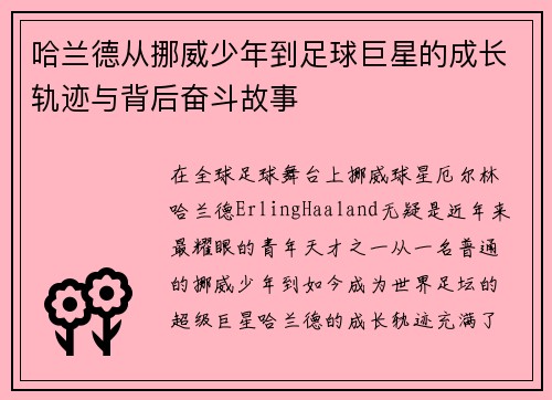 哈兰德从挪威少年到足球巨星的成长轨迹与背后奋斗故事