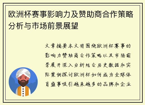 欧洲杯赛事影响力及赞助商合作策略分析与市场前景展望