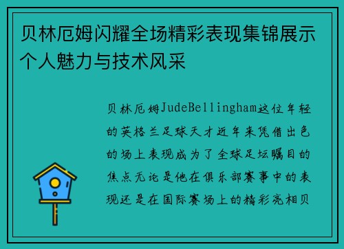 贝林厄姆闪耀全场精彩表现集锦展示个人魅力与技术风采