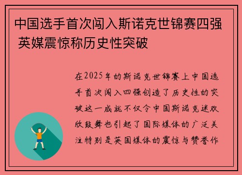 中国选手首次闯入斯诺克世锦赛四强 英媒震惊称历史性突破