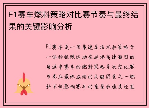 F1赛车燃料策略对比赛节奏与最终结果的关键影响分析