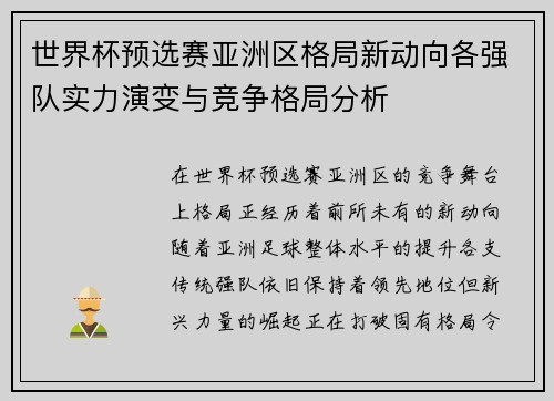 世界杯预选赛亚洲区格局新动向各强队实力演变与竞争格局分析