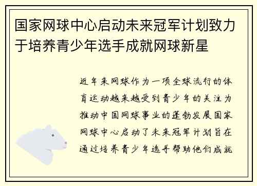 国家网球中心启动未来冠军计划致力于培养青少年选手成就网球新星