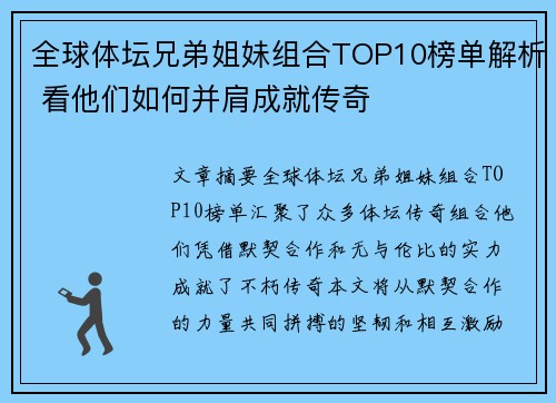 全球体坛兄弟姐妹组合TOP10榜单解析 看他们如何并肩成就传奇