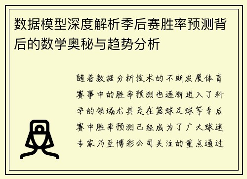 数据模型深度解析季后赛胜率预测背后的数学奥秘与趋势分析