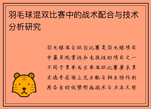 羽毛球混双比赛中的战术配合与技术分析研究