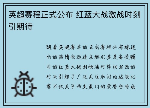 英超赛程正式公布 红蓝大战激战时刻引期待