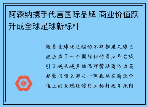 阿森纳携手代言国际品牌 商业价值跃升成全球足球新标杆