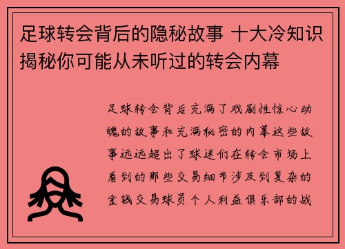 足球转会背后的隐秘故事 十大冷知识揭秘你可能从未听过的转会内幕