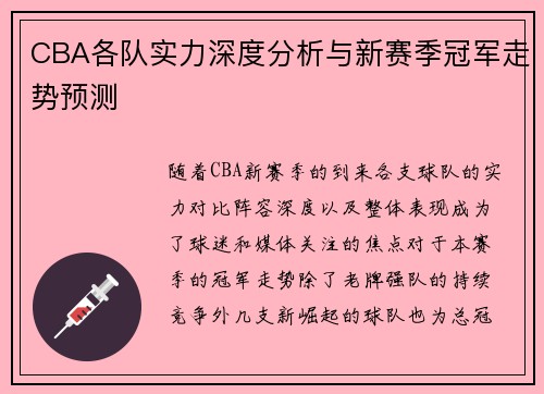CBA各队实力深度分析与新赛季冠军走势预测