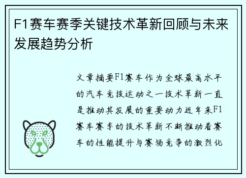 F1赛车赛季关键技术革新回顾与未来发展趋势分析