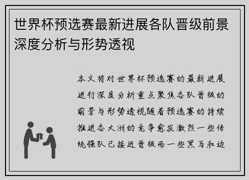 世界杯预选赛最新进展各队晋级前景深度分析与形势透视