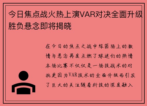 今日焦点战火热上演VAR对决全面升级胜负悬念即将揭晓